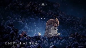 ГАЙД ПО HOLLOW KNIGHT : КОРОЛЕВСКИЕ СТОКИ