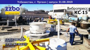 Запуск вибропресса КС-15 в городе Ургенч (Узбекистан)