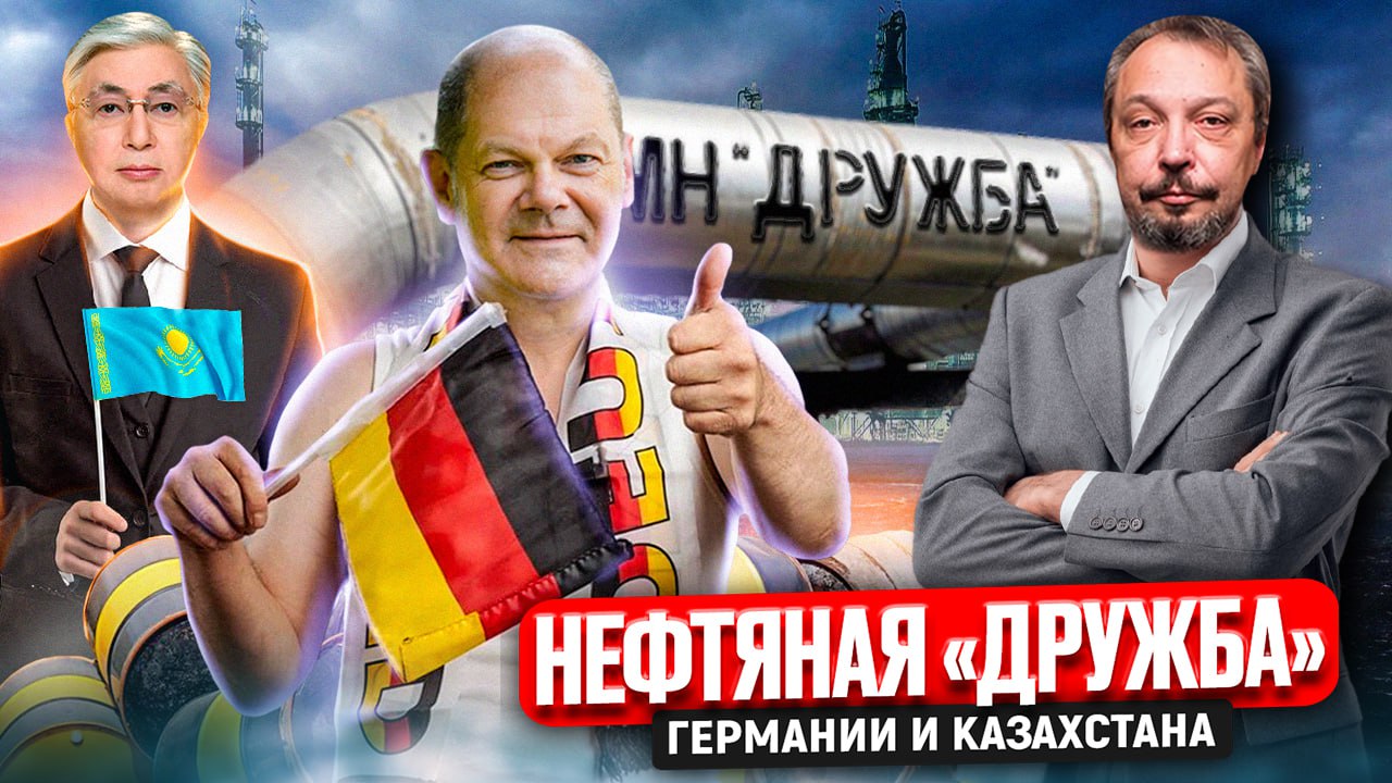 И тут заместили: Германия БУДЕТ ПОЛУЧАТЬ НЕФТЬ из Казахстана | Геоэнергетика Инфо