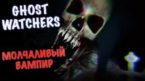 Ghost Watchers - Ловим Вампира за 7 минут