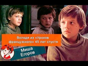 «Вся жизнь недоразумение»: как сложилась судьба Миши Егорова, мальчика из «Уроков французского»