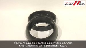 8138307 Подшипник балансира внутренний IVECO. Видеообзор
