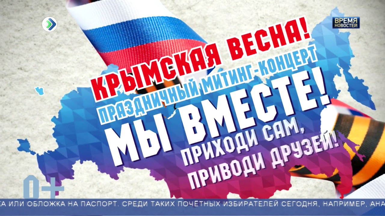 Крымская весна