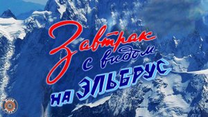 Музыка из кинофильма "Завтрак с видом на Эльбрус" | Музыка из советских фильмов