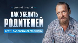 КАК УБЕДИТЬ РОДИТЕЛЕЙ ВЕСТИ ЗДОРОВЫЙ ОБРАЗ ЖИЗНИ