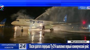 После долгого перерыва Ту-214 выполнил первый коммерческий рейс