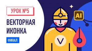 Как нарисовать векторную иконку в иллюстраторе / Adobe illustrator. Урок №5