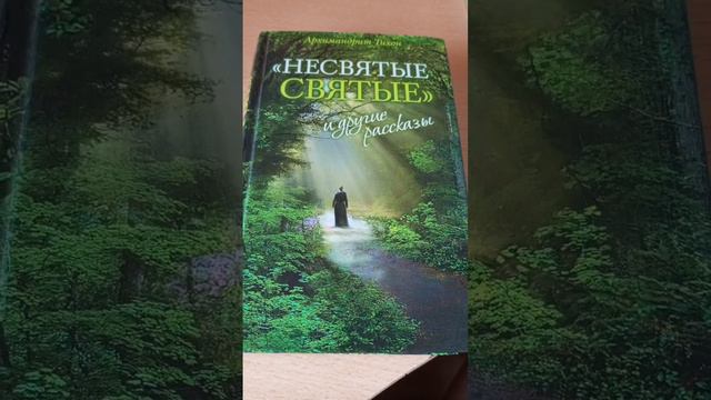 книга Несвятые Святые