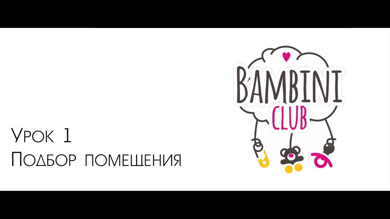 ПОДБОР ПОМЕЩЕНИЯ ДЛЯ ЧАСТНОГО ДЕТСКОГО САДА +бизнес под ключ BambiniClub амакидс
