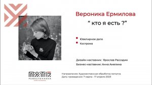 Вероника Ермилова (ювелирное дело, проект "Кто я есть?"). Акселератор "Путь ремесленника" 19.04.2023