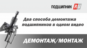 Монтаж и демонтаж подшипника