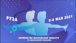 Первенство Московской области по синхронному плаванию 2021. Руза. Соло