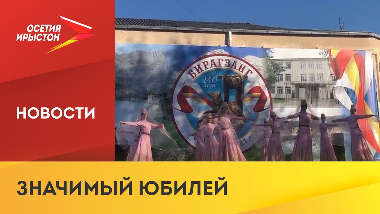 240 лет владикавказу. 240 Лет Бирагзанг