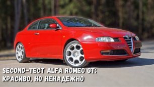 Alfa Romeo GT. Азартная итальянка с хроническими болезнями