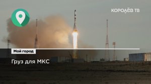 Грузовой корабль «Прогресс МС-19» отправился на МКС