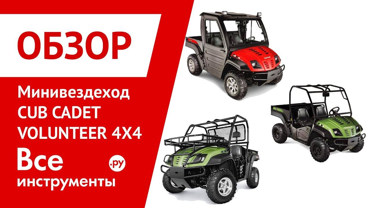 Минивездеходы Cub Cadet