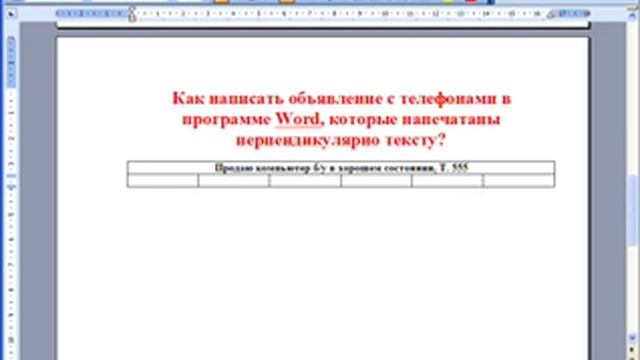 Как написать объявление в программе Word с телефонами, которые напечатаны перпендикулярно тексту?