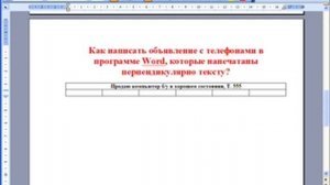 Как написать объявление в программе Word с телефонами, которые напечатаны перпендикулярно тексту?