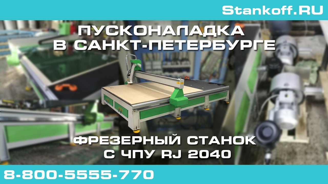 Поставка фрезерного станка с ЧПУ RJ 2040 в Санкт-Петербург