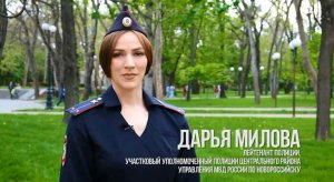 Ваш участковый Дарья Милова. Новороссийск