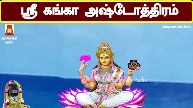GANGA ASHTOTHRAM | श्री गंगा अष्टोतरम | VERY POWERFUL AMMAN SLOGAS MANTHRAS смотреть онлайн