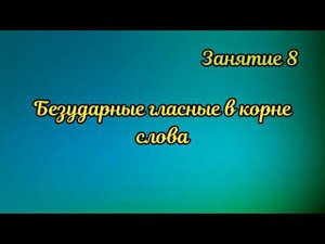 8.Безударные гласные в корне слова
