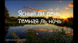 Ясный ли день, темная ль ночь (+текст). ХОР.