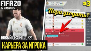 FIFA 20 | Карьера за игрока новый сезон [#3] | ПОРА УХОДИТЬ? СЛОВИЛИ НОВЫЙ БАГ?