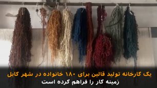 یک کارخانه تولید قالین برای ۱۸۰ خانواده در شهر کابل زمینه کار را فراهم کرده است