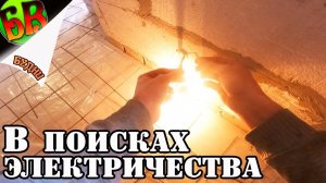 Приключения электрика или веселые будни!