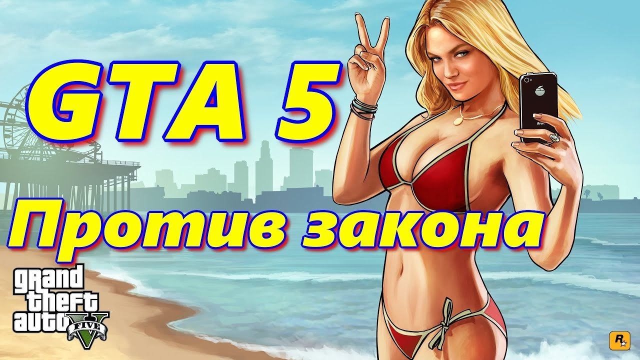 Gta 5 прохождение blitz play фото 61