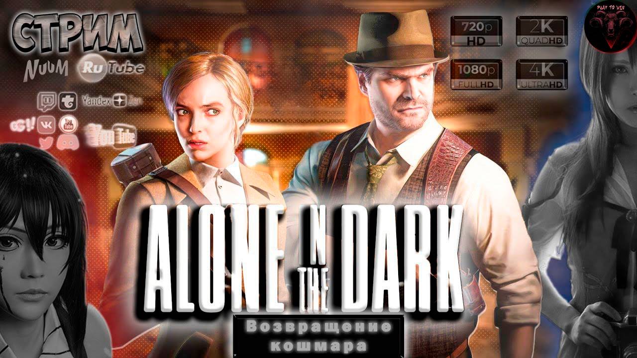 Alone in the Dark (2024) ♦ Возвращение кошмара ♦ #RitorPlay