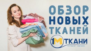 ГДЕ КУПИТЬ ТРИКОТАЖ? ОБЗОР 1 МЕТР ТКАНИ, ДЛЯ ЧЕГО МНЕ СТОЛЬКО ФУТЕРА?