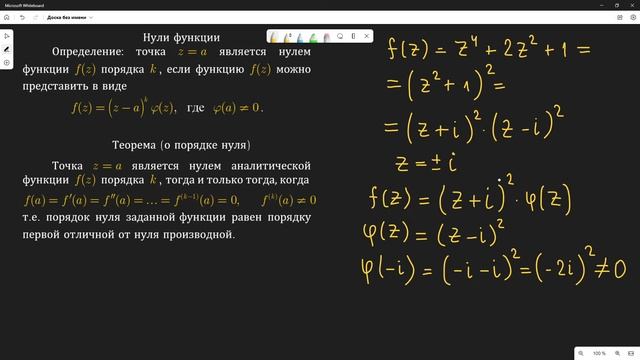 ТФКП. НУЛИ ФУНКЦИИ. Часть 1. Нули аналитической функции комплексного переменного.