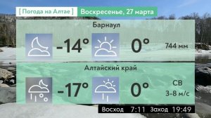 Погода на 26-28 марта в Алтайском крае