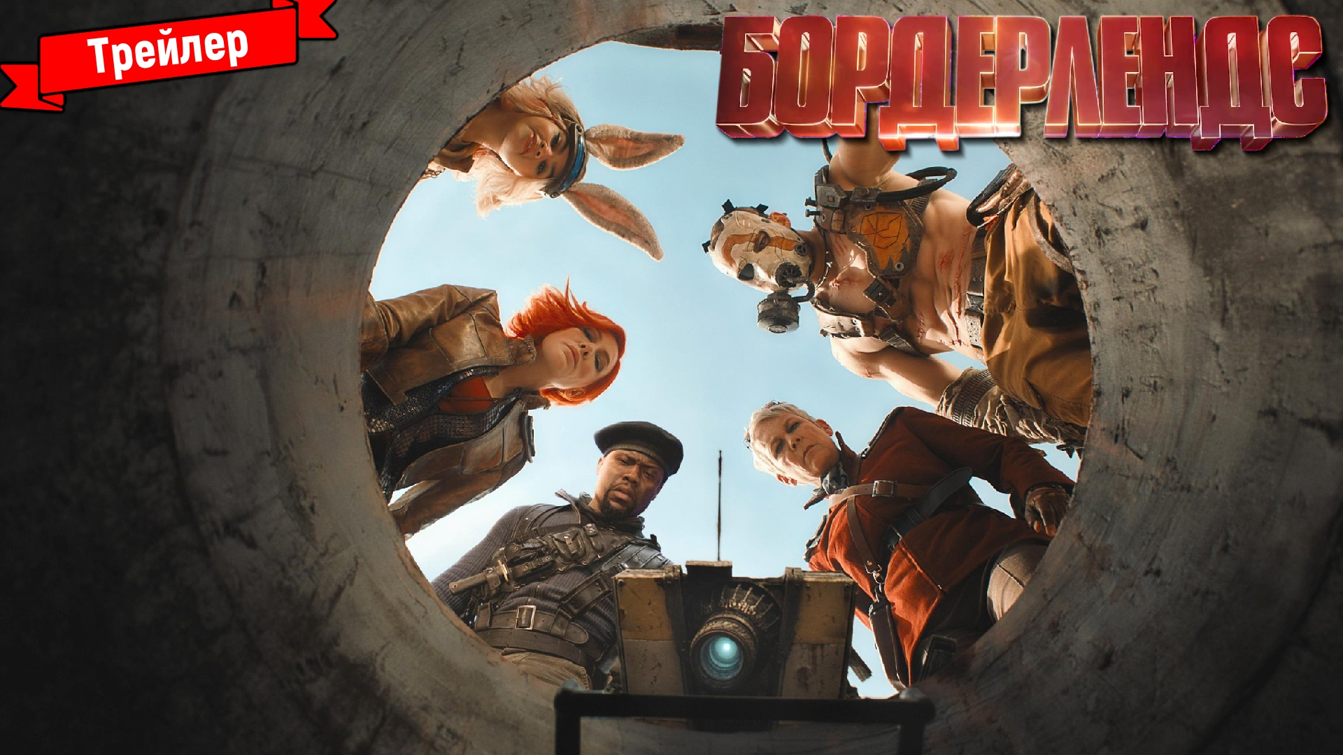 Бордерлендс — трейлер