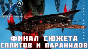 X4 Foundations: ФИНАЛ СЮЖЕТА СПЛИТОВ и ПАРАНИДОВ #31