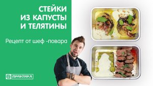 Стейки из белокочанной капусты и телятины | Рецепт от шеф-повара