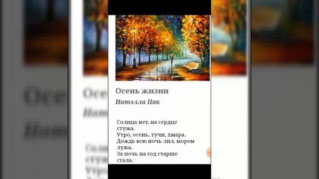 Осень жизни. Натэлла Пак. Стихи.