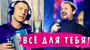 Кавер песни Михайлова - Все для тебя (Под Баян)