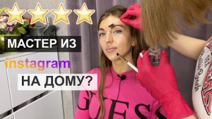 Мастер из интернета на дому/Обзор/ламинирование и окрашивание бровей.