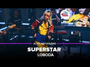 ️ LOBODA - SuperSTAR (LIVE @ Авторадио)