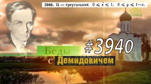 #3940 Номер 3940 Демидовича | Двойной интеграл