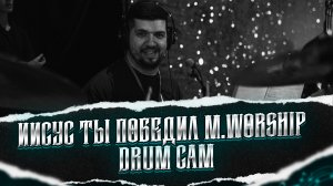 Иисус Ты победил M.Worship Drum Cam. Как я играю на барабанах Иисус Ты победил M.Worship.