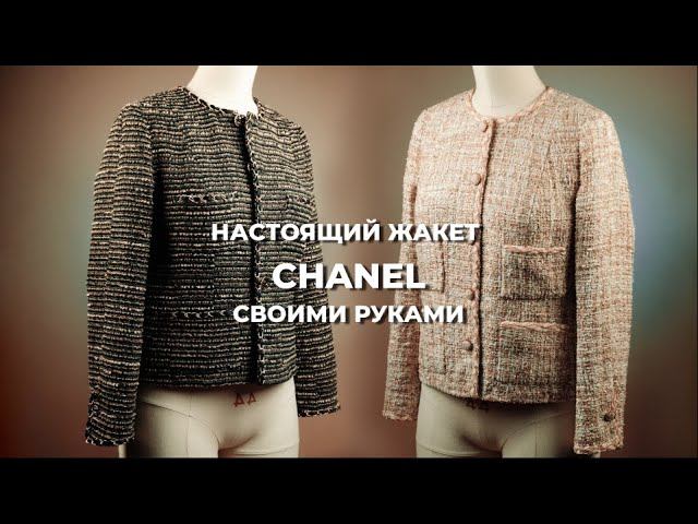 Курс, по которому вы сошьете настоящий ЖАКЕТ ШАНЕЛЬ с люксовой обработкой СВОИМИ РУКАМИ