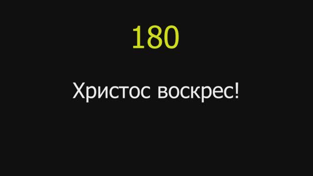 180 Христос воскрес!