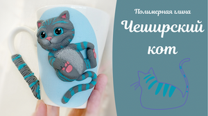 Чеширский кот из полимерной глины-ЧАСТЬ 2.