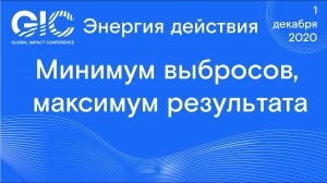 Global Impact Conference_ Минимум выбросов, максимум результата