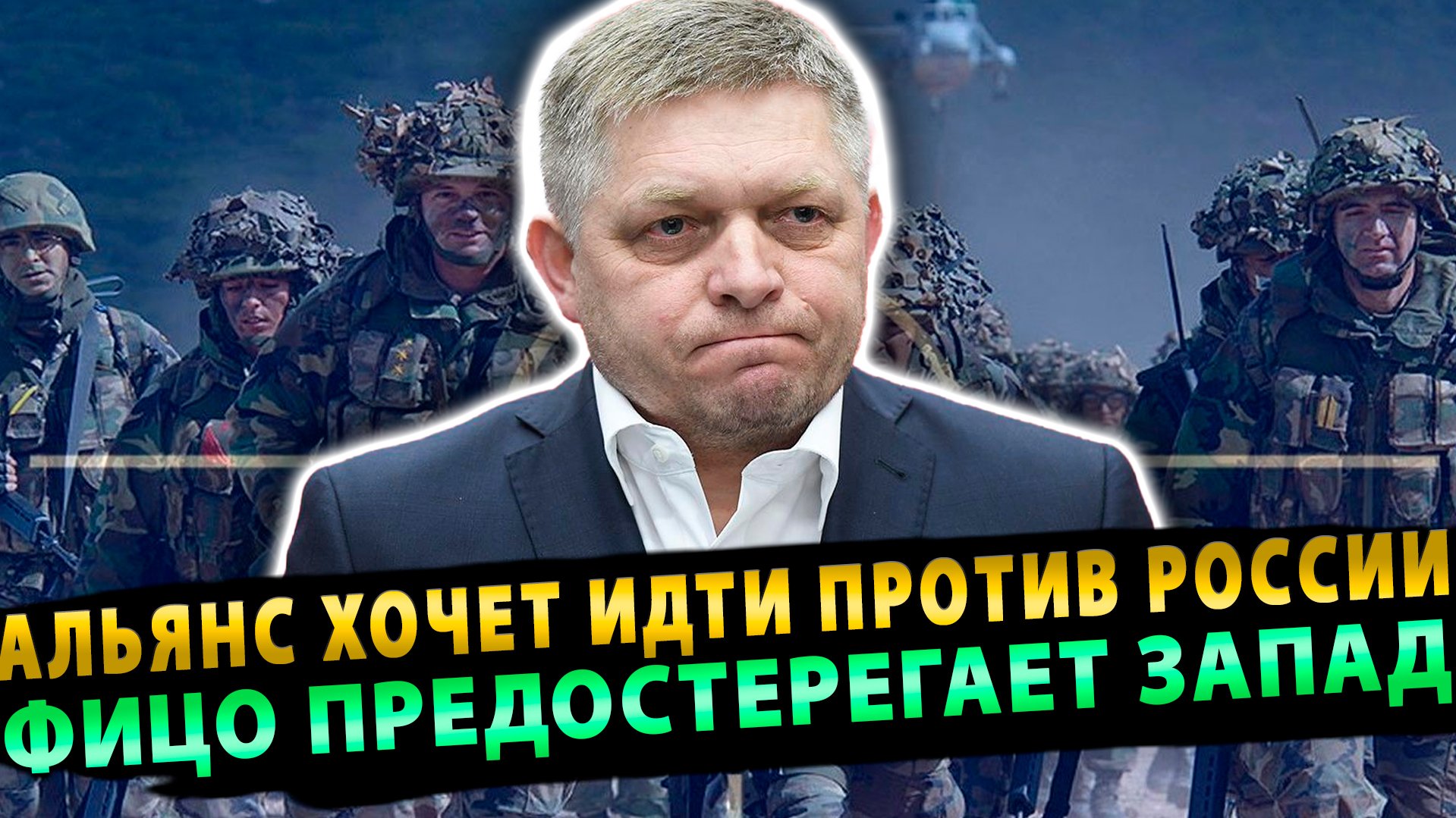 Альянс Хочет идти против России - Фицо предостерегает Запад от ошибки