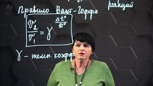 60. Влияние температуры на скорость химических реакций. 10 класс.